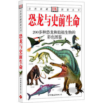 恐龍與史前生命:200多種恐龍和始祖生物的彩色圖鑒—自然珍藏圖鑒叢書
