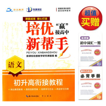 买一赠二 2017版 东坡讲坛 培优新帮手初升高衔接教程语文/根据新课程编写适用各个版本/全国品牌畅