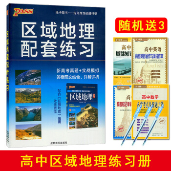 【送三件實物】PASS綠卡圖書 2018版 區域地理 配套練習 區域地理配套練習冊 配套區域地理使用 pdf epub mobi 電子書 下載