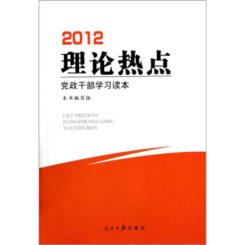 {RT}2012理论热点党政干部学习读本-《理论热点党政干部学习读本》编写组 人民日报出版 pdf epub mobi 电子书 下载