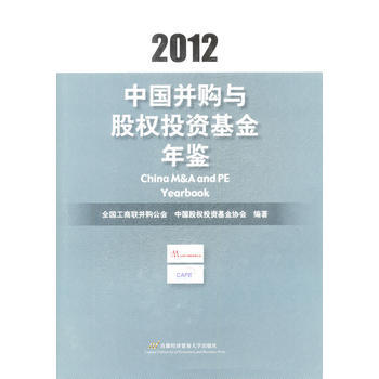 中国并购与股权投资基金年鉴(2012) pdf epub mobi 电子书 下载