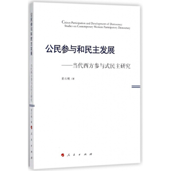 公民参与和民主发展--当代西方参与式民主研究 pdf epub mobi 电子书 下载
