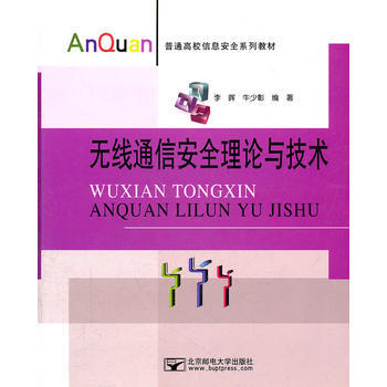 無綫通信安全理論與技術 pdf epub mobi 電子書 下載