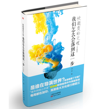 被顛覆的文明:我們怎麼會落到這一步(升級版)