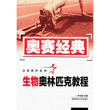 生物奥林匹克教程/奥赛经典高级教程系列 高中生物竞赛 高中奥赛辅导 湖南师范大学出版社 高中 奥赛经 pdf epub mobi 电子书 下载