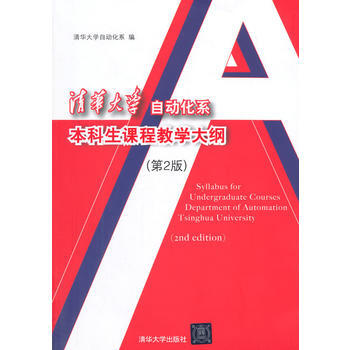 清華大學自動化係本科生課程教學大綱-(第2版) pdf epub mobi 電子書 下載