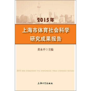 2015年上海市体育社会科学研究成果报告 pdf epub mobi 电子书 下载