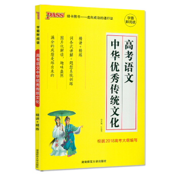2018新版pass绿卡图书 高考语文中华传统文化通用版 学霸鲜阅读语文专项高考 根据2018高考大 pdf epub mobi 电子书 下载