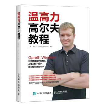 温高力高尔夫教程 体育/运动 书籍 pdf epub mobi 电子书 下载