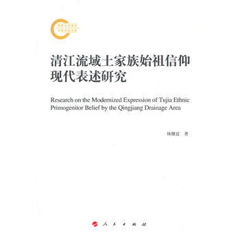 清江流域土家族始祖信仰现代表述研究 pdf epub mobi 电子书 下载