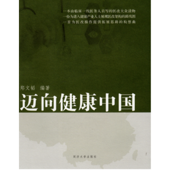邁嚮健康中國——衛生改革路綫圖構想 9787560869018 鄭文韜-RT pdf epub mobi 電子書 下載