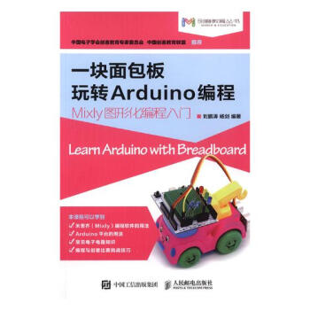 一塊麵包闆玩轉Arduino編程:Mixly圖形化編程入門 pdf epub mobi 電子書 下載