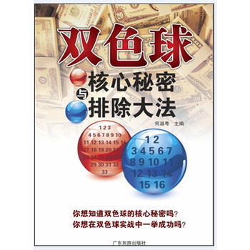 雙色球核心秘密與排除大法 pdf epub mobi 電子書 下載