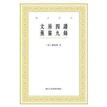 BF-文房四谱蕉窗九录-[宋]苏易简,张立 点校；[明]项元汴,尹意 点 浙江人民美术出版 pdf epub mobi 电子书 下载