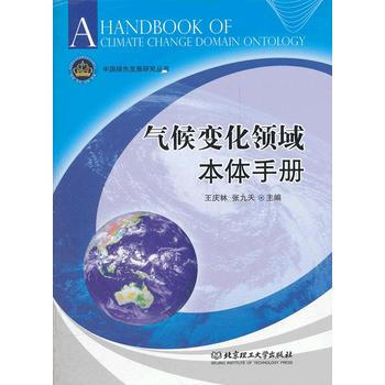 气候变化领域本体手册 pdf epub mobi 电子书 下载