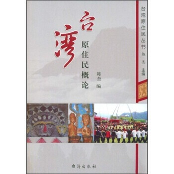 台湾原住民概论 pdf epub mobi 电子书 下载
