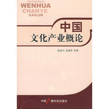 中國文化産業概論