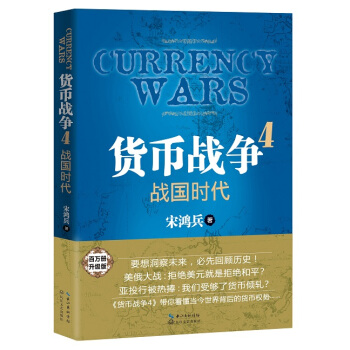 DK/ 貨幣戰爭:4:戰國時代 宋鴻兵 長江文藝齣版社 9787535479853 pdf epub mobi 電子書 下載