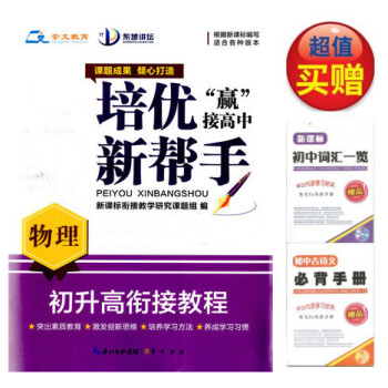 买一赠二 2017版 东坡讲坛 培优新帮手 初升高衔接教程 物理/根据新课程编写适用各个版本/全国品