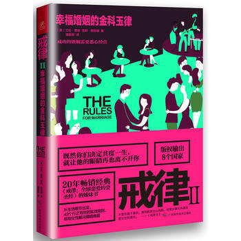 BF-戒律-幸福婚姻的金科玉律-II-[美]艾伦 费恩(Ellen Fein), [美]雪 pdf epub mobi 电子书 下载