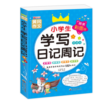 小學生學寫日記周記寫作輔導工具書2-3-4-5-6年級少兒圖書作文看圖作文暢銷作文書籍6-7-8-9 pdf epub mobi 電子書 下載