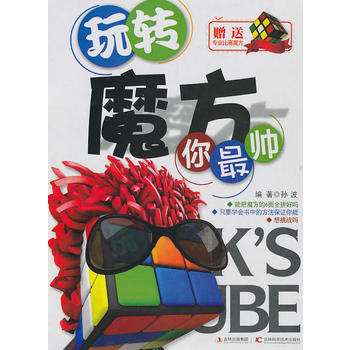 玩转魔方你帅 9787538450613 pdf epub mobi 电子书 下载