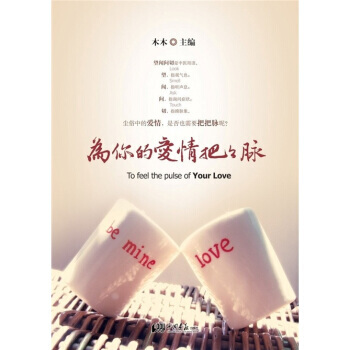 为你的爱情把把脉 9787514603026 pdf epub mobi 电子书 下载
