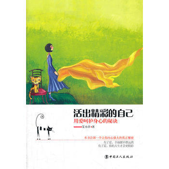 活出精彩的自己——用爱呵护身心的秘诀(都市身心疗愈 图文版) 9787500852797