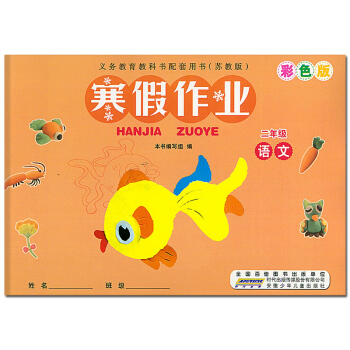 2018版 寒假作業二年級語文 配蘇教版SJ版 小學2年級語文寒假作業 同步訓練蘇教版寒假作業練習冊 pdf epub mobi 電子書 下載