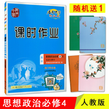 正版现货 启东中学课时作业思想政治必修4R 生活与哲学R 高中