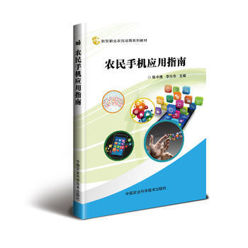 农民手机应用指南 pdf epub mobi 电子书 下载