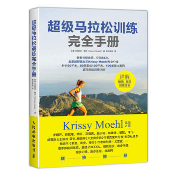 {RT}超级马拉松训练完全手册-【美】克莉丝·梅尔(Krissy Moehl) 人民邮电 pdf epub mobi 电子书 下载