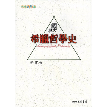 [A321] 希臘哲學史 pdf epub mobi 電子書 下載