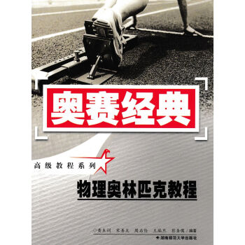 奥赛经典 物理奥林匹克教程 高中奥赛经典物理奥林匹克 高中物理奥赛教程 奥赛经典教程 pdf epub mobi 电子书 下载