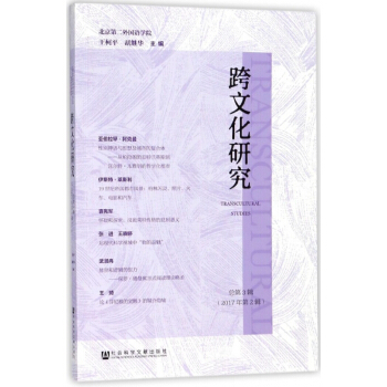 跨文化研究(总第3辑2017年第2辑) pdf epub mobi 电子书 下载