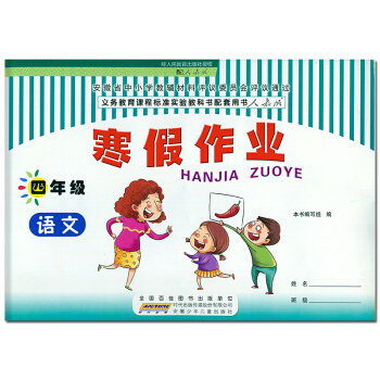 2018版 寒假作業四年級語文 人教版R版 小學4年級語文寒假作業人教版 同步訓練人教版寒假作業練習 pdf epub mobi 電子書 下載