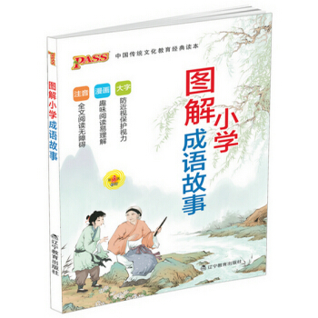 正版 PASS绿卡图书 图解小学成语故事 中国传统文化教育读本 辅导书工具书 pdf epub mobi 电子书 下载