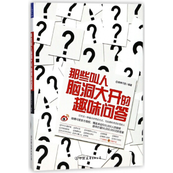 那些叫人脑洞大开的趣味问答 pdf epub mobi 电子书 下载
