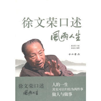正版 徐文榮口述：風雨人生 9787547502587 徐文榮 口述,孫是炎 整理 中 pdf epub mobi 電子書 下載