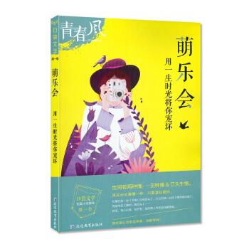 天星教育青春風口袋文學 萌樂會 用一生時光將你寵壞 校園短篇小說精選口袋書 青春校園甜寵治愈短篇故事 pdf epub mobi 電子書 下載