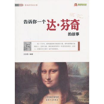 閱讀文庫-告訴你一個達 芬奇的故事 pdf epub mobi 電子書 下載