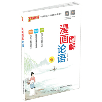 正版 PASS绿卡图书 图解漫画论语 中国传统文化教育读本 辅导书工具书 文阅读 趣味阅读 保护视力 pdf epub mobi 电子书 下载