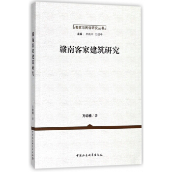 赣南客家建筑研究/客家与民俗研究丛书 pdf epub mobi 电子书 下载