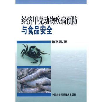 经济甲壳动物疾病预防与食品安全 pdf epub mobi 电子书 下载