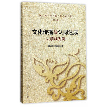 BF-文化传播与认同达成-以黎族为例-卿志军,刘丽琼 中国传媒大学出版社 97875657 pdf epub mobi 电子书 下载