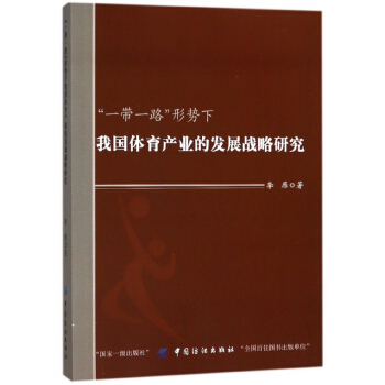 一带一路形势下我国体育产业的发展战略研究 pdf epub mobi 电子书 下载