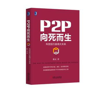 P2P嚮死而生 pdf epub mobi 電子書 下載