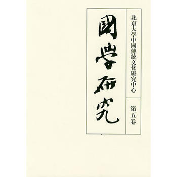 国学研究(第五卷) pdf epub mobi 电子书 下载