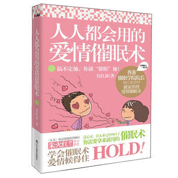 人人都会用的爱情催眠术 9787538296037 莫红波-RT pdf epub mobi 电子书 下载