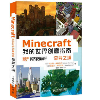 Minecraft我的创意指南:奇异之城:Block city 体育/运动 书籍 pdf epub mobi 电子书 下载